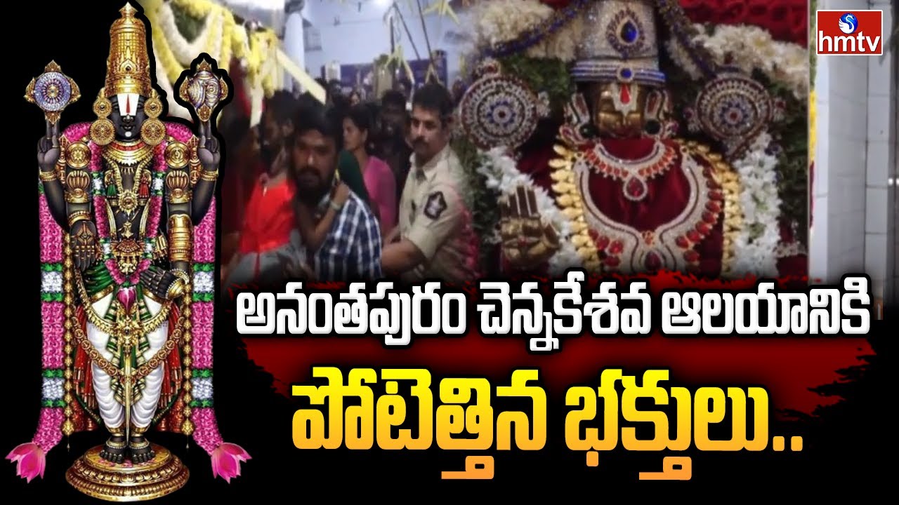 అనంతపురం చెన్నకేశవ ఆలయానికి పోటెత్తిన భక్తులు..! | Anantapur Chennakesava Swamy Temple  | hmtv