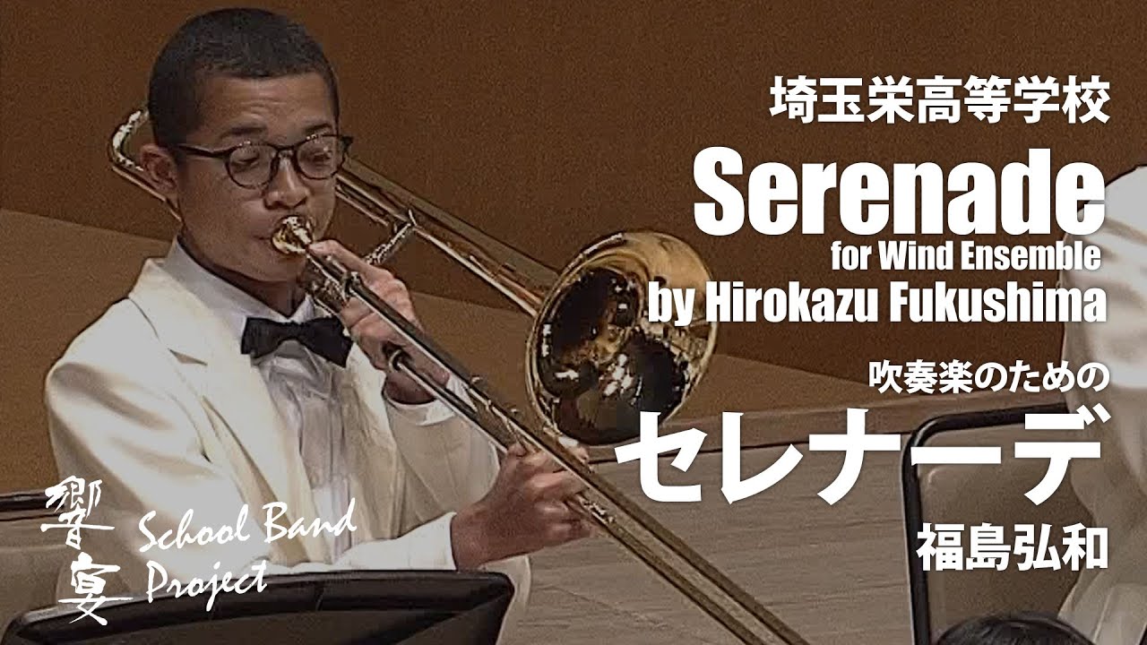 埼玉栄高等学校（20名）による　吹奏楽のためのセレナーデ／福島弘和　指揮：奥 章　【響宴スクールバンド・プロジェクト初演動画】COMS-85108