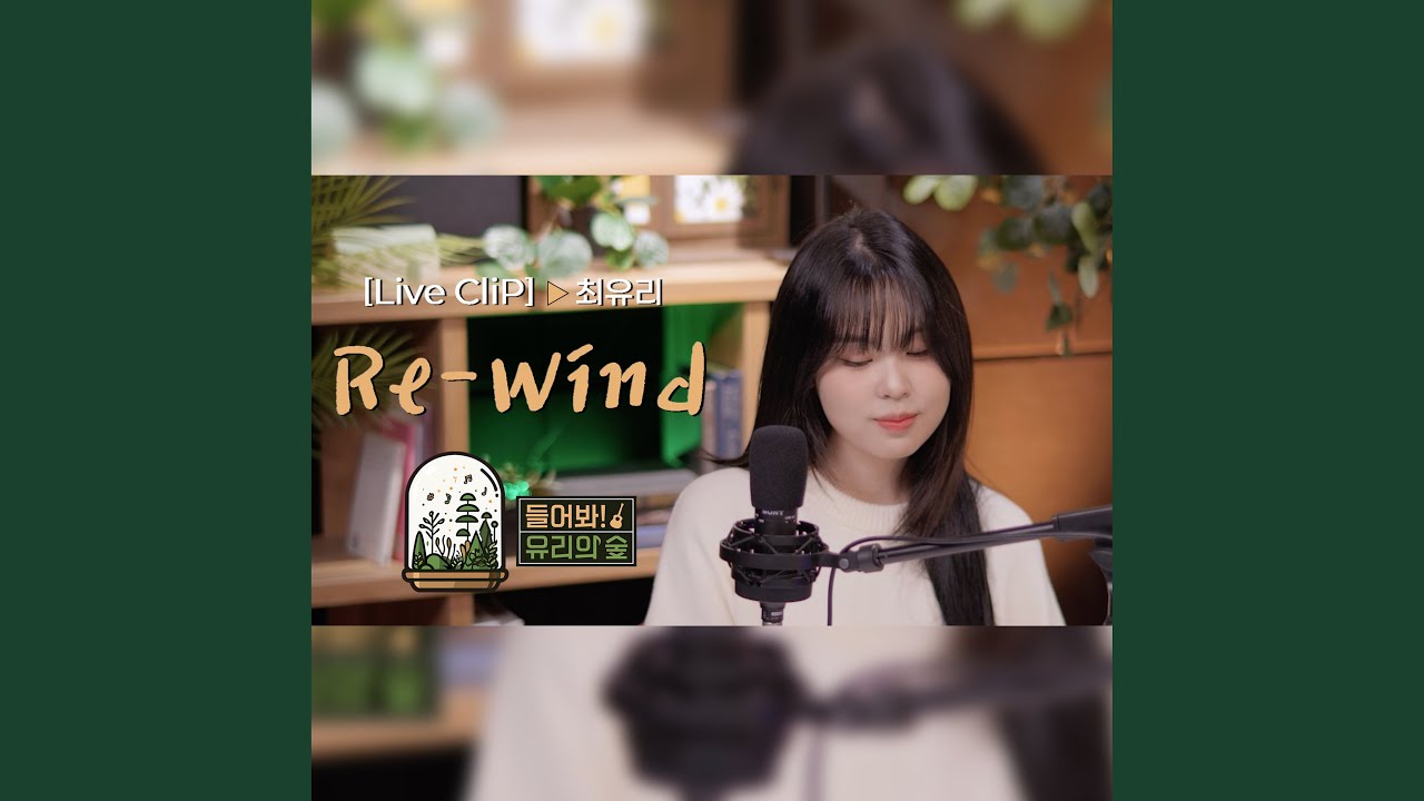 [LIVE] 최유리 - Re-Windㅣ들어봐! 유리의 숲 EP.07 더보이즈 [EN/JP]