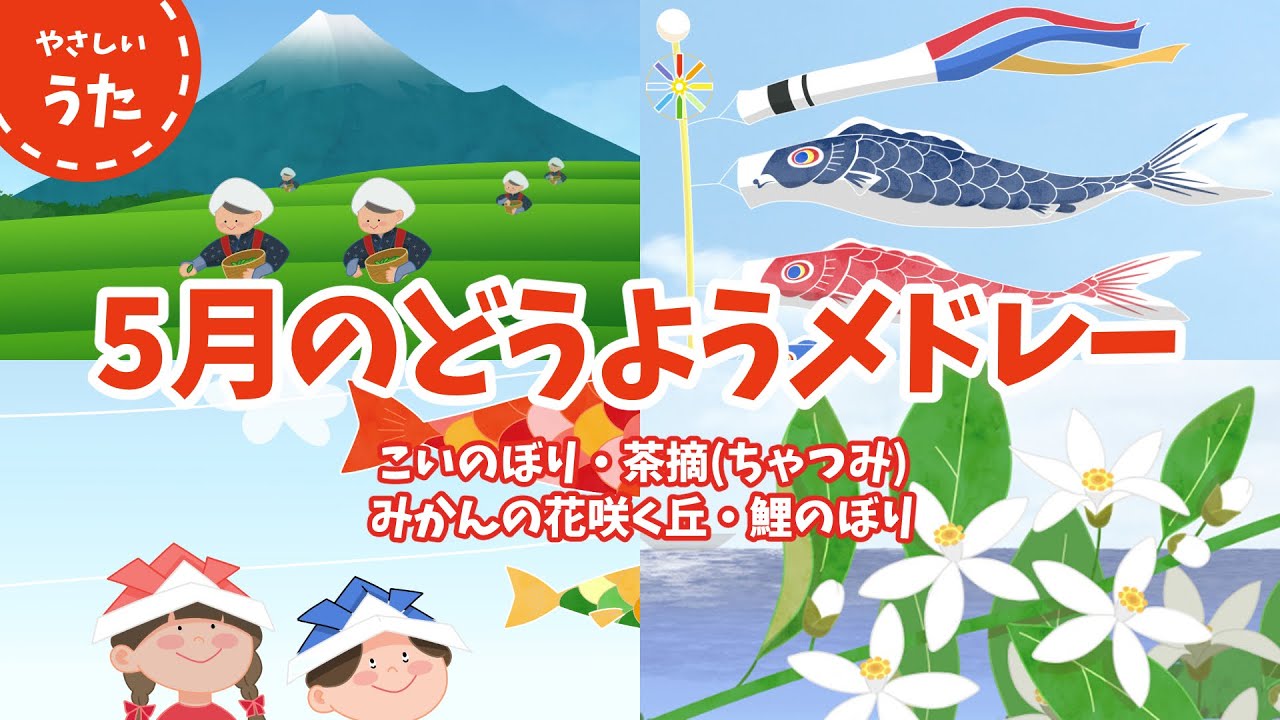 【５月のうた】童謡・唱歌メドレー♪日本のうた/アニメーション/歌詞付き/結花乃