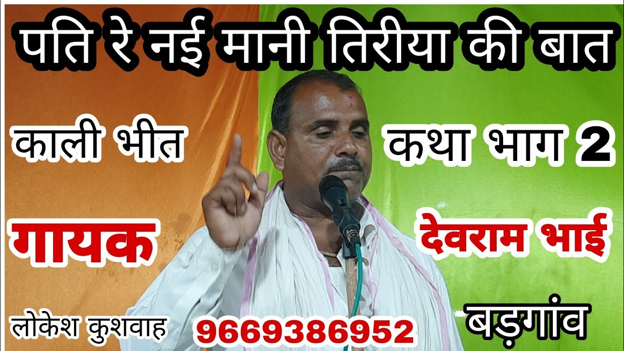 भाग2पति रे नहीं मानी तिरिया की बात गायक देवराम भाई किटी वाले9669386952 आयोजक राकेश भाई यादव लोकेश