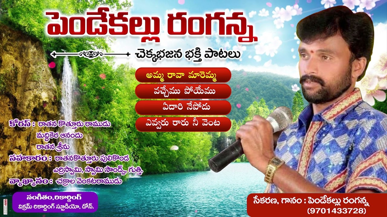 పెండేకల్ రంగన్న చెక్కభజన భక్తి పాటలు | guruvu PENDEKAL Ranganna | chekabhanna videos 9701433728