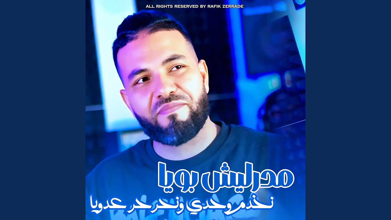 مدرليش بويا نخدم وحدي و نحرحر عدويا (Live)
