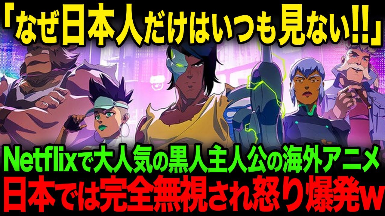 【海外の反応】「日本人はやはりズレてる」Netflixで大人気の黒人が主人公のサイバーパンクアニメ、日本では完全無視で海外困惑w