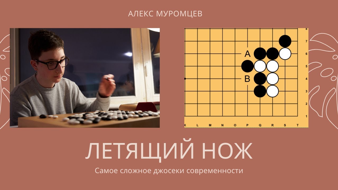 Всё о летящем ноже | Алекс Муромцев, 6 дан