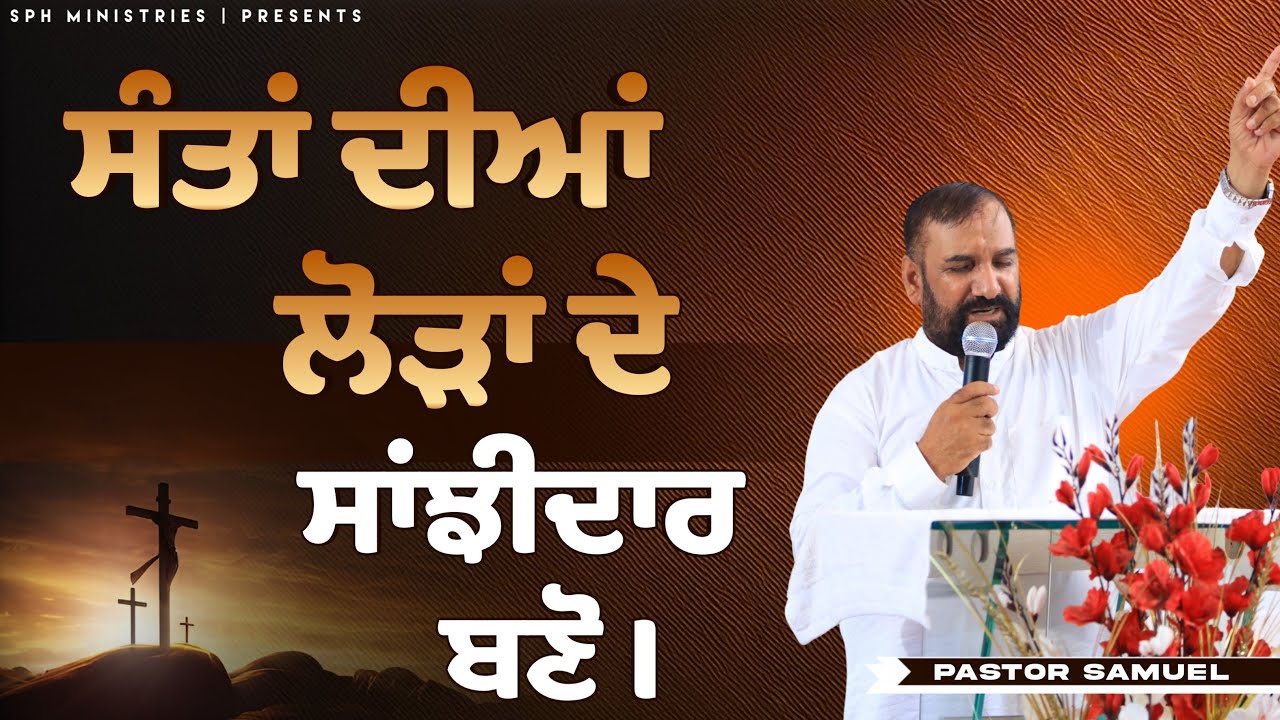 संतों की जरूरतों के साझीदार बनो | Live Prayer Meeting & Sermon | Pastor Samuel | SPH MINISTRIES