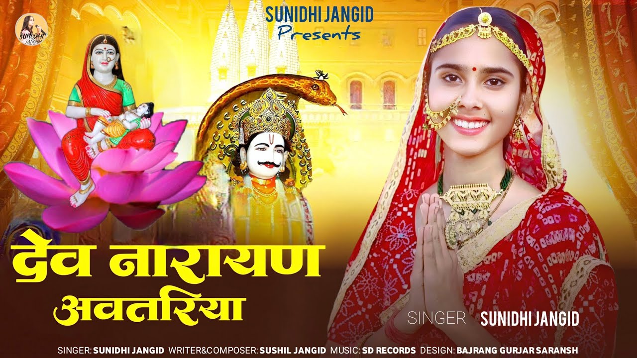 देव नारायण अवतरिया | सिंगर सुनिधि जांगिड़ | Devnarayan new latest #trending song 2026 |