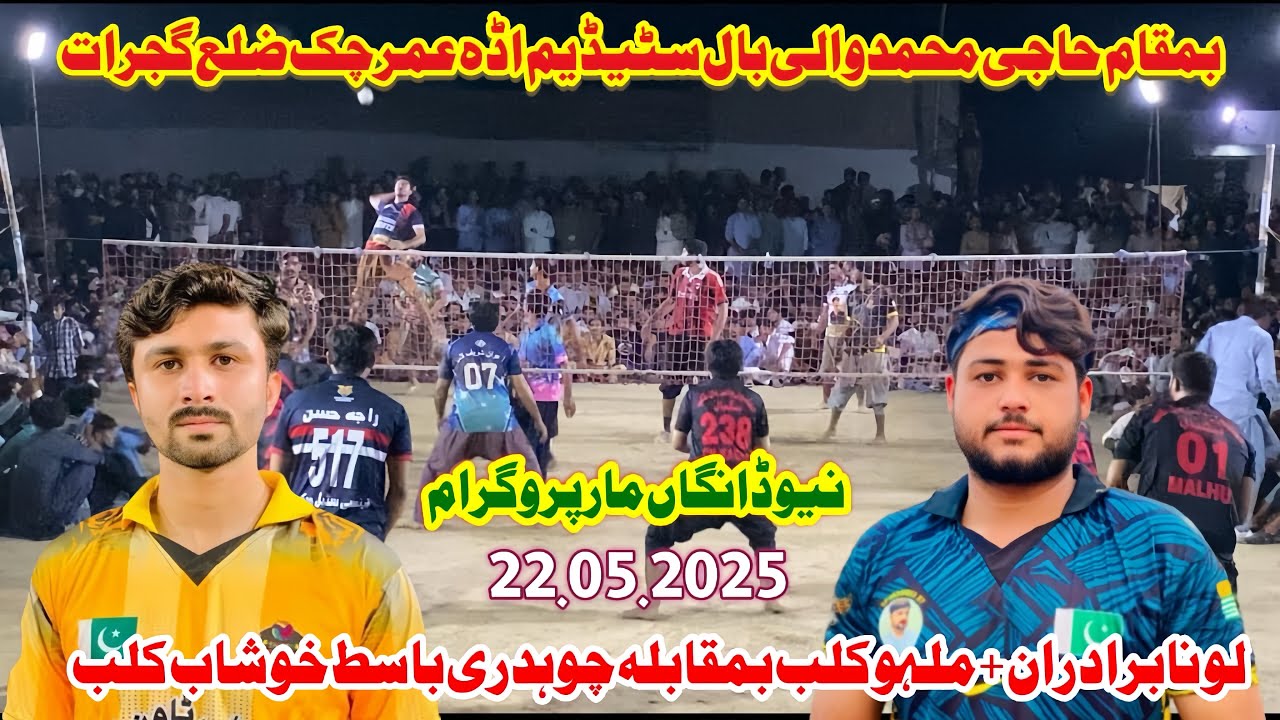 نیو میچ لونا+ملہو کلب بمقابلہ باسط خوشاب کلب 22.05.2025 بمقام حاجی محمد سٹیڈیم اڈہ عمر چک ضلع گجرات