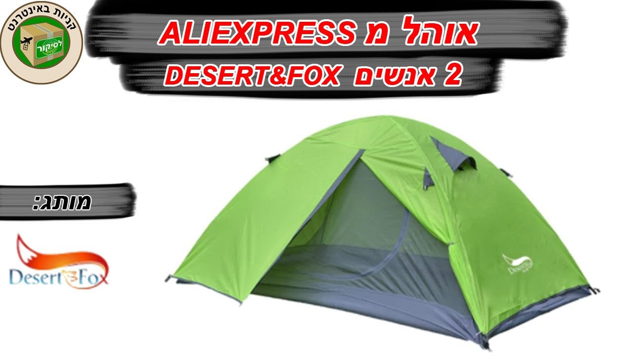 סיקור על אוהל מאליאקספרס ל 2 אנשים + ניסוי - Aliexpress tent - desert & fox