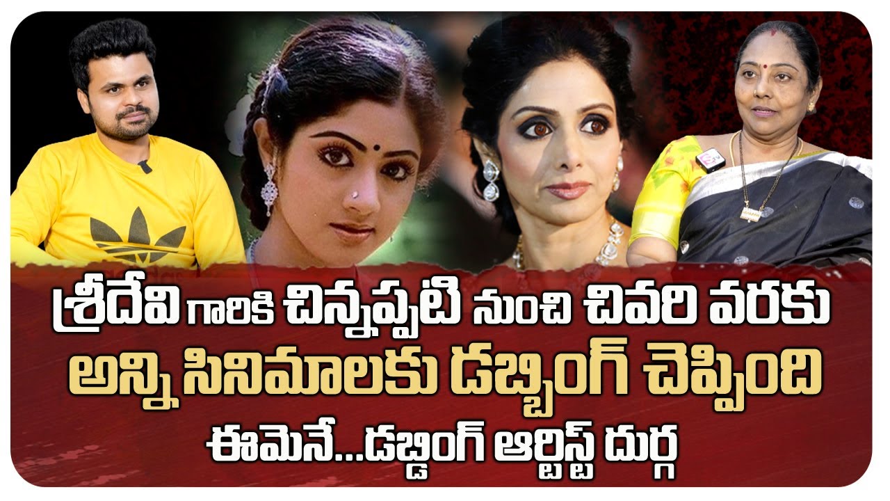 అప్పట్లో ఇండస్ట్రీని ఏలిన డబ్బింగ్ ఆర్టిస్ట్ | Dubbing Artist Durga Interview | Sri Devi | Radhika