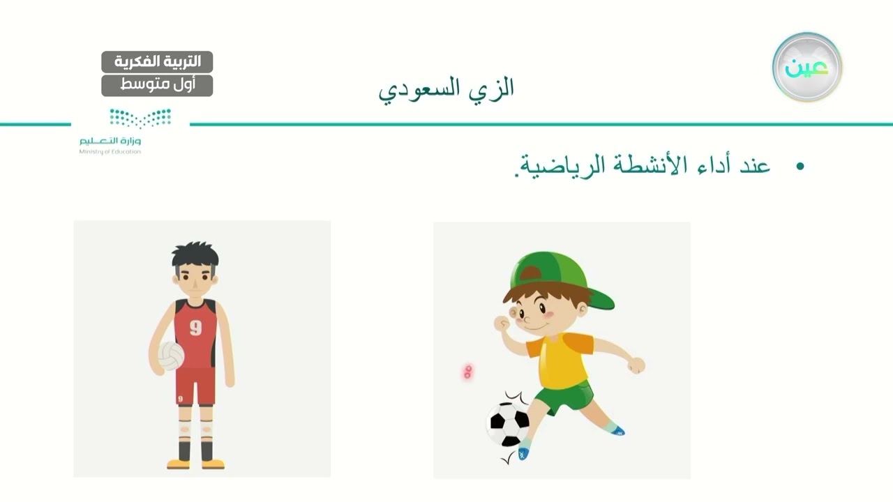 مكونات الزي السعودي(1) - المهارات الحياتية و الاسرية - أول متوسط فكري