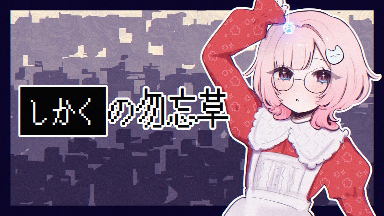 【#1 しかくの勿忘草】■あなたの記憶をおしえてみせて🌼【びたみんすい】