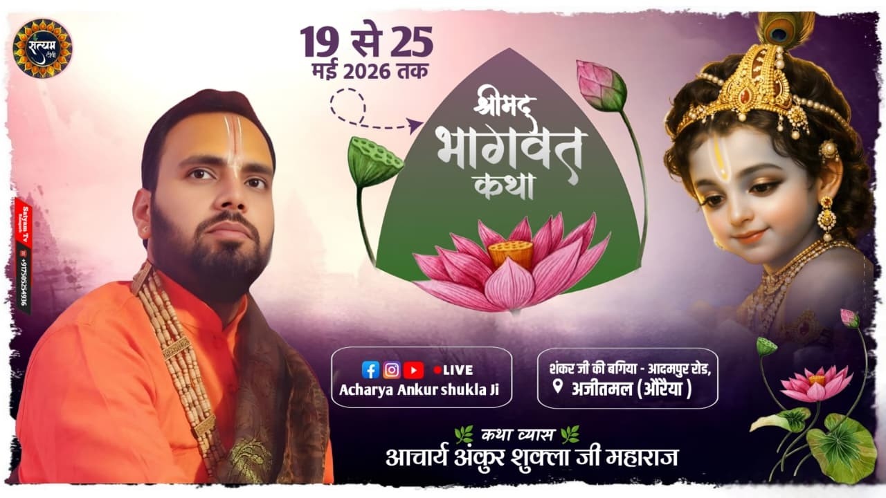 Day 07 !! SHREE Mad Bhagwat Katha !!  अंकुर शुक्ला जी महाराज !!
