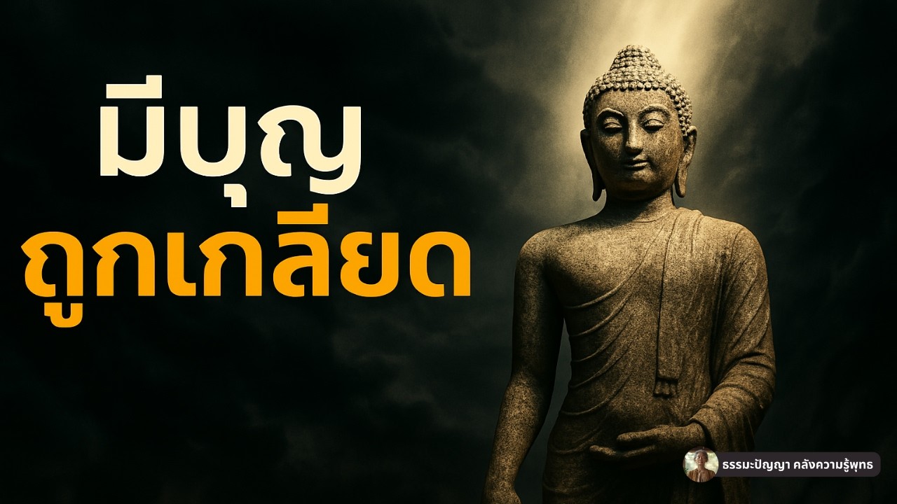 พระพุทธเจ้าชี้ คนมีบุญตัวจริง มัก 