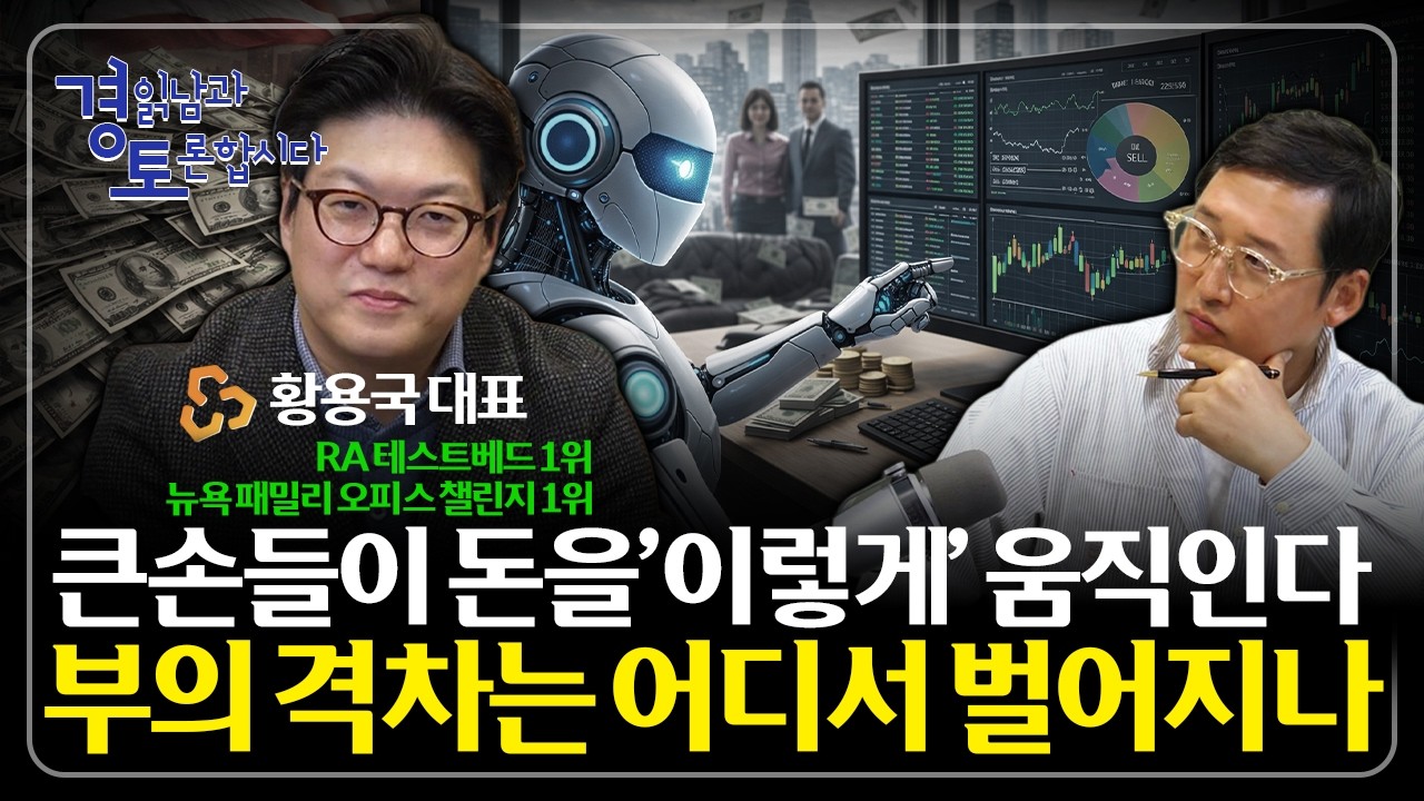 로보어드바이저의 진화, 자산관리의 판을 바꾸다. “AI를 활용하는 자와 지배당하는 자의 격차” | 경읽남과 토론합시다 | 황용국 대표