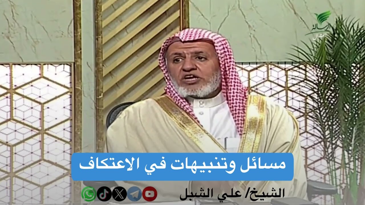 مسائل وتنبيهات في الاعتكاف
