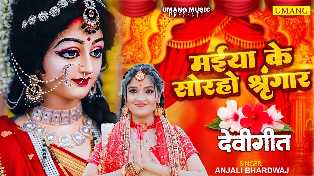#video | मईया के सोरहो सिंगार | Anjali bhardwaj Ka devi geet | New Bhakti Song 2025