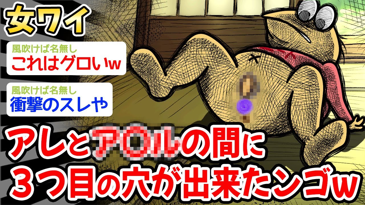 【悲報】女ワイ、ワイのアレとア〇〇の間に３つ目の〇ができてしまったんだが…w w w→結果w w w【2ch 面白スレ・2ch おバカ】