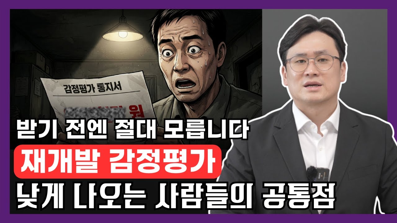 지금은 괜찮아 보여도, 나중에 확 떨어지는 재개발 감정평가 공통점들 보면 바로 압니다! (감정평가 받고 나서 후회하는 것들 + 분담금 무조건 오릅니다 합본)