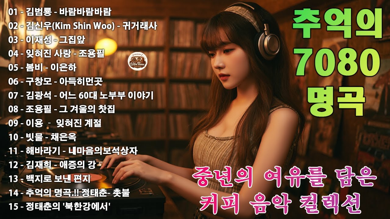 7080 카페음악모음  🎶☕ 중년의 여유를 담은 커피 음악 컬렉션🎬🎬 바람바람바람/귀거래사/그집앞/조용필/이은하/아득히먼곳/어느 60대 노부부 이야기