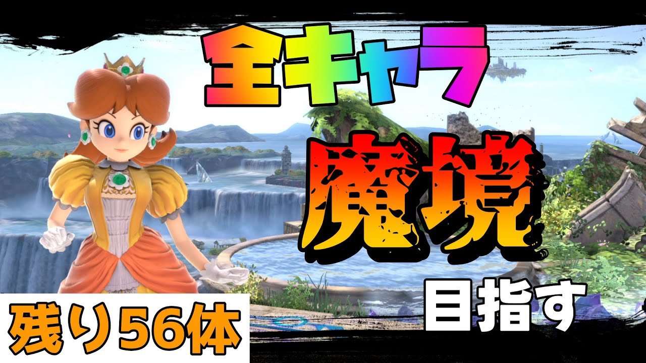 【15,409,793～】全キャラ魔境目指してデイジーでVIP頑張る【スマブラSP】
