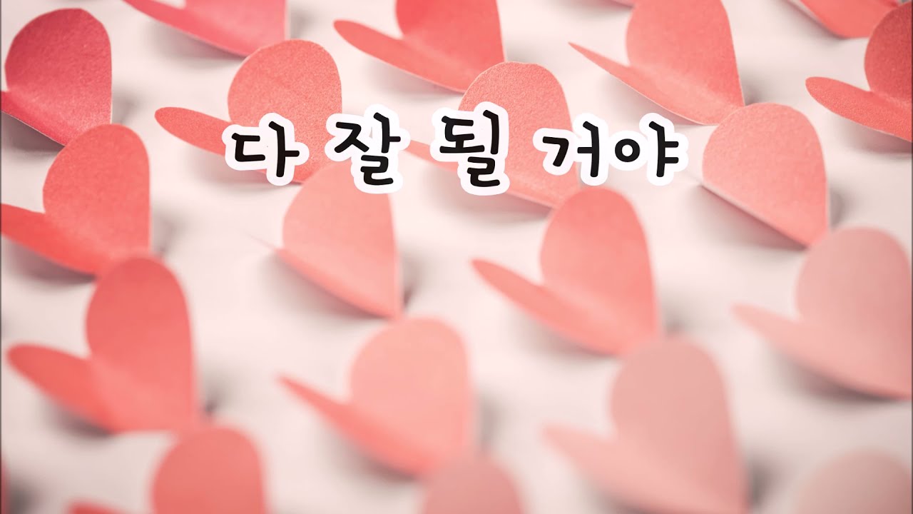 다 잘 될 거야