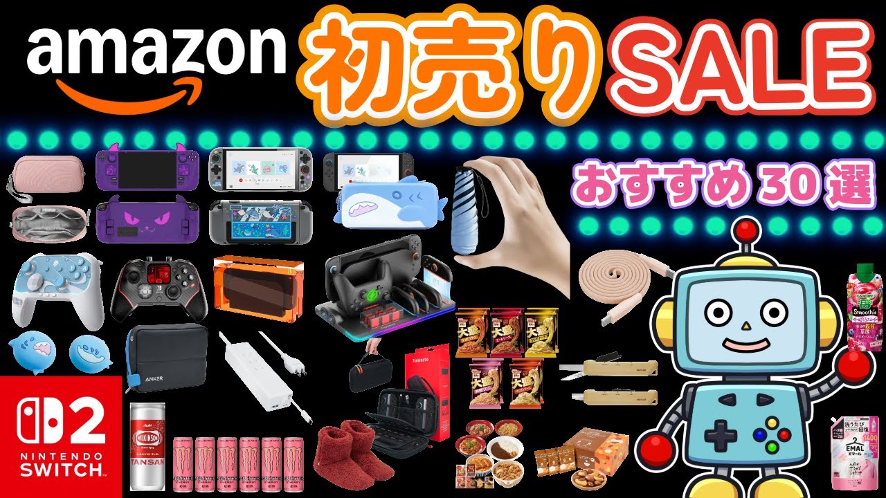 【ラスト1日】Switch2！デスク周辺機器！食品！日用品！おすすめの商品を紹介！Amazon初売りセール！