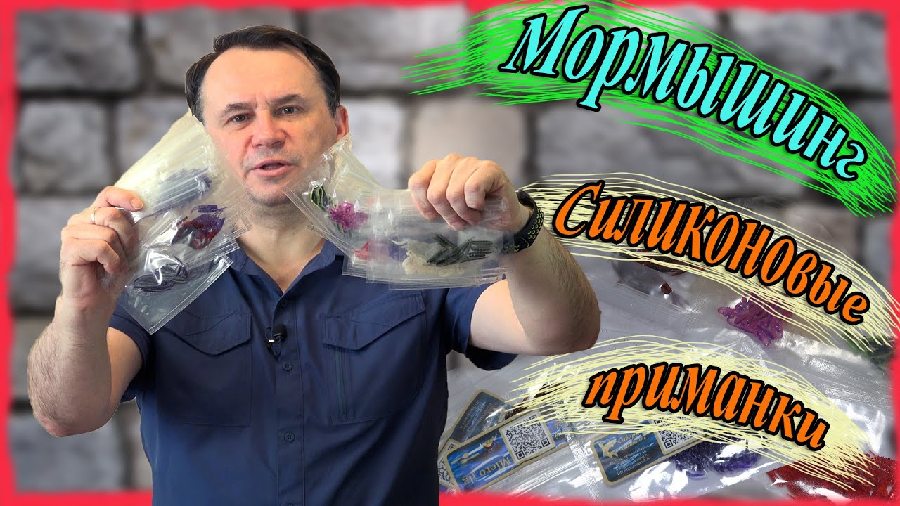 Мормышинг. Силиконовые приманки