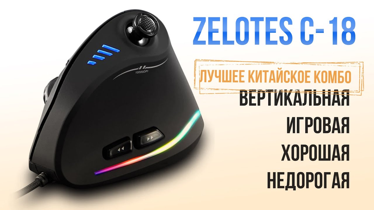 Zelotes C-18 - игровая вертикальная мышь. Отличное цена-качество
