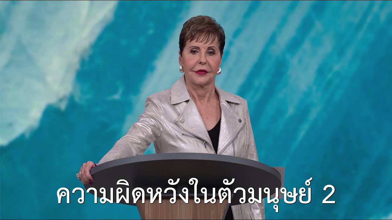 รายการชีวิตเปี่ยมสุขทุกวัน - ความผิดหวังในตัวมนุษย์  ตอน 2 - จอยซ์ ไมเออร์