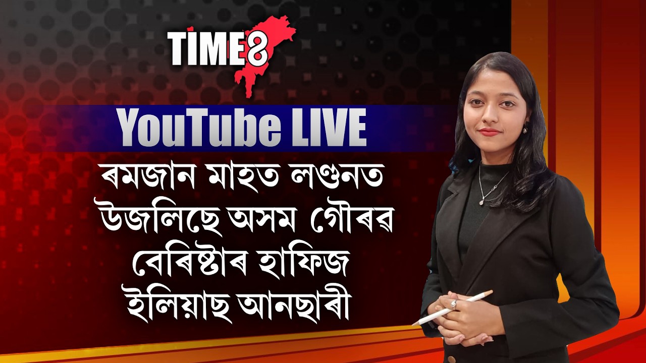 ৰমজান মাহত লণ্ডনত উজলিছে অসমৰ গৌৰৱ