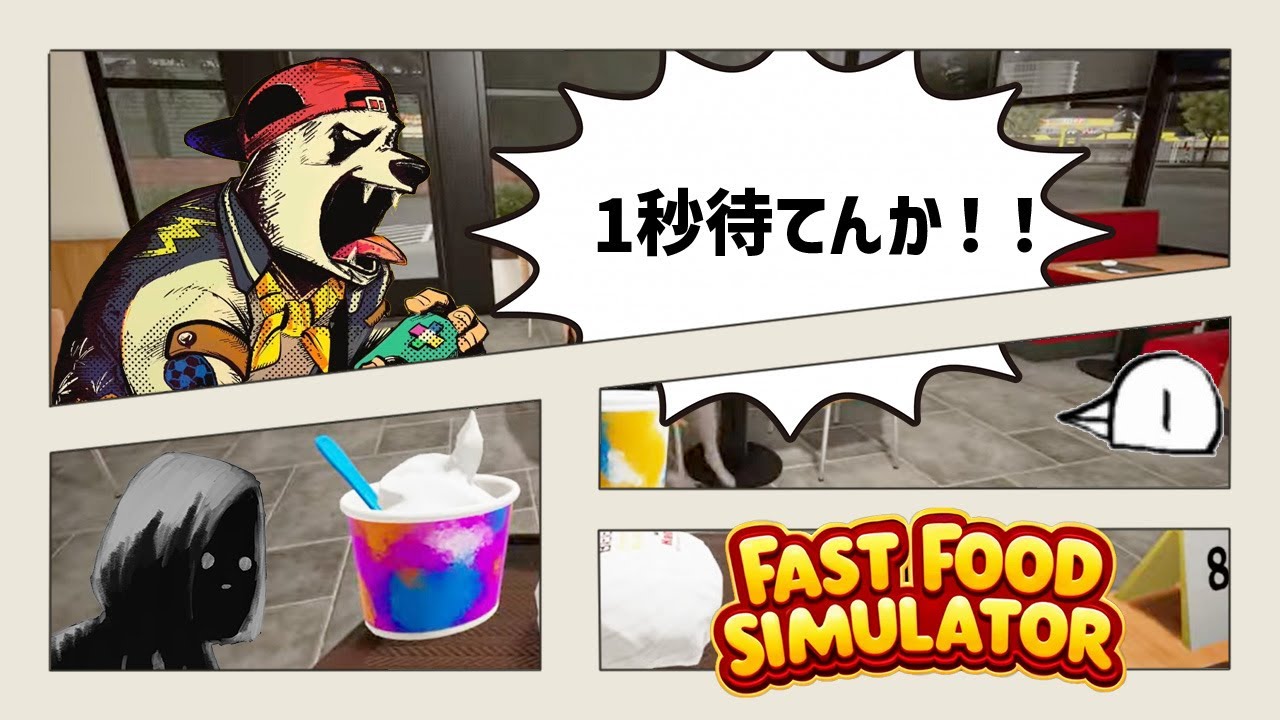 すぎるが注文品を持ってく直前で帰る客たち【Fast Food Simulator】