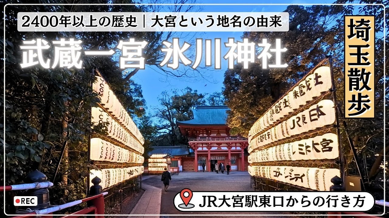 【武蔵一宮 氷川神社】大宮駅東口から徒歩で行くルート｜大宮の地名の由来｜関東屈指のパワースポットへ