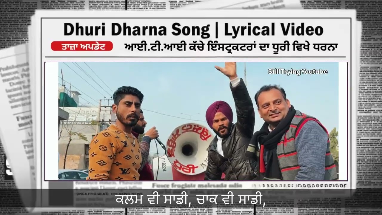 Lyrical Video Song | CM ਦੇ ਹਲਕੇ ਧੂਰੀ ‘ਚ I.T.I ਕੱਚੇ ਇੰਸਟ੍ਰਕਟਰਾਂ ਦਾ ਧਰਨਾ 
