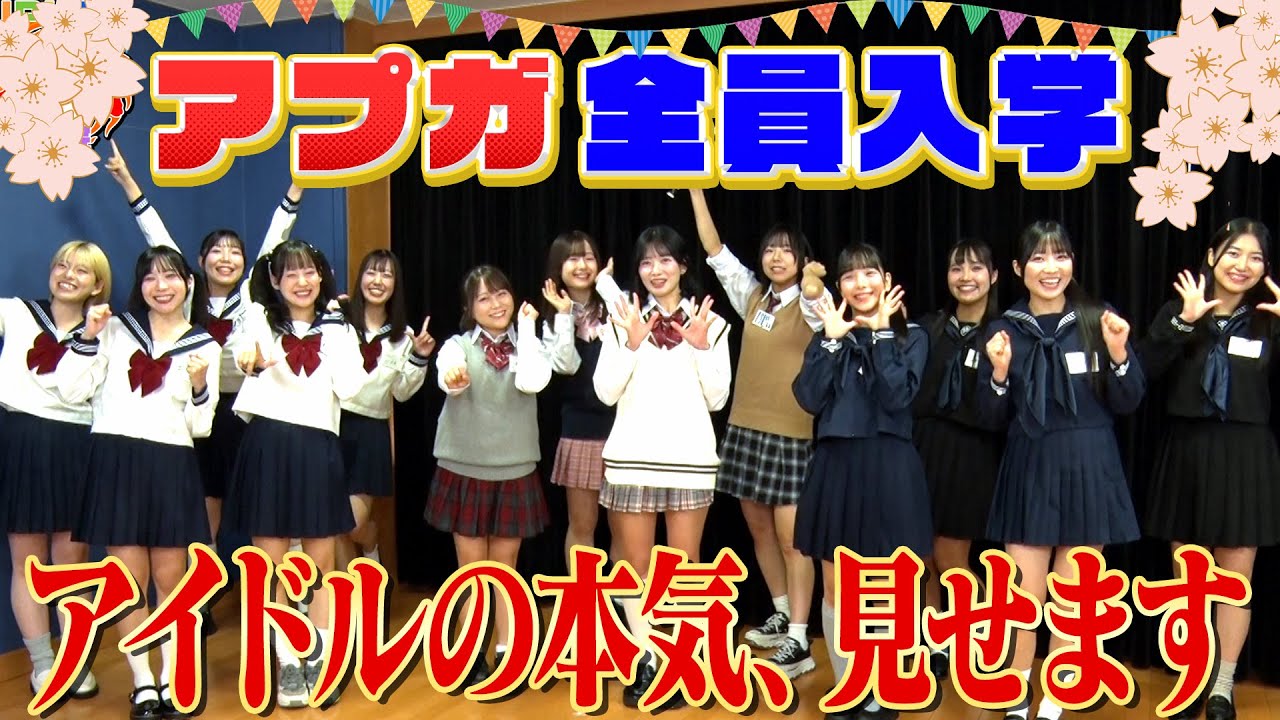 UP UP↑実践学院 #1 ～アプガ全員入学 アイドルの本気、見せます～