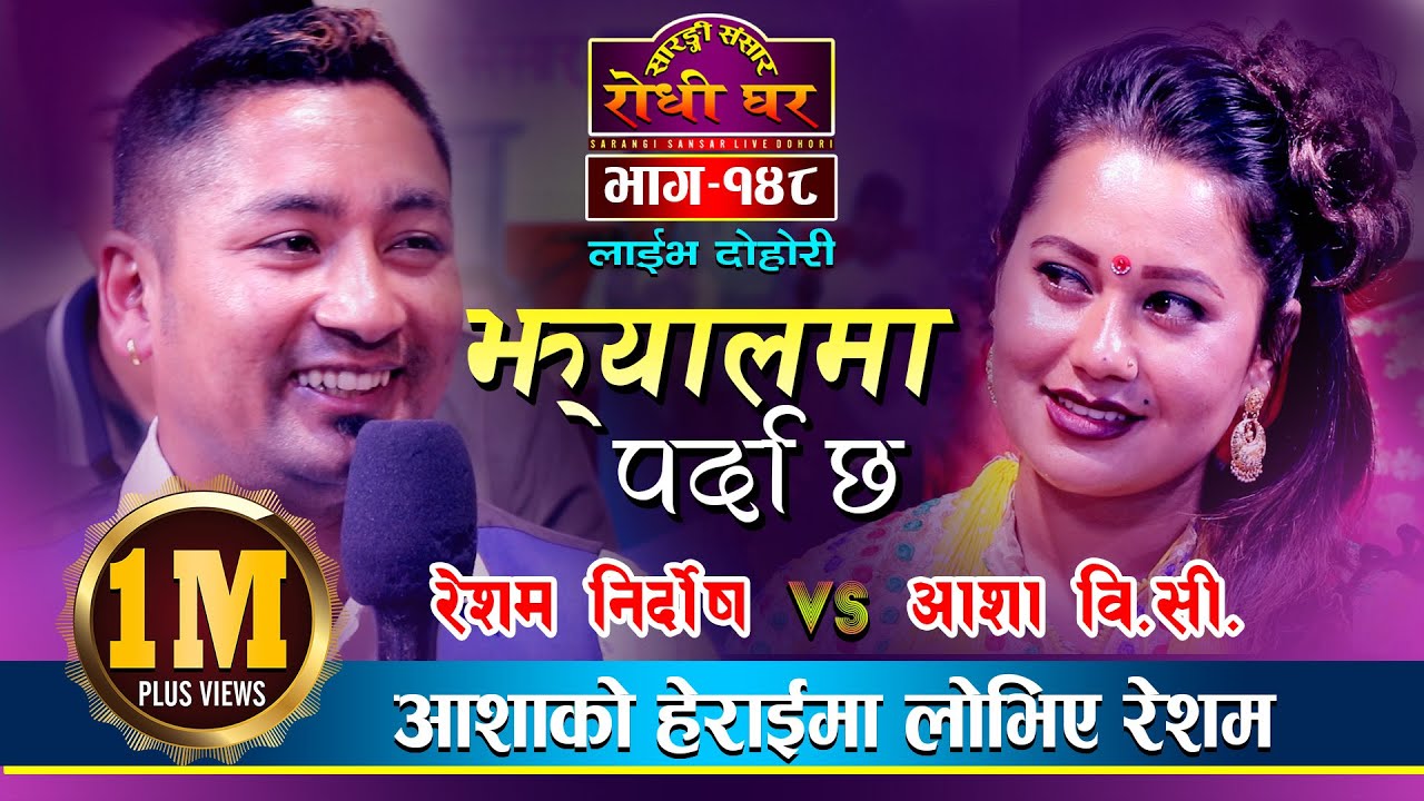 आशालाई रेशमले पगाले पछि | Resham Nirdosh VS Asha BC | Jhyalma Parda Chha झ्यालमा पर्दा छ | Ep. 148