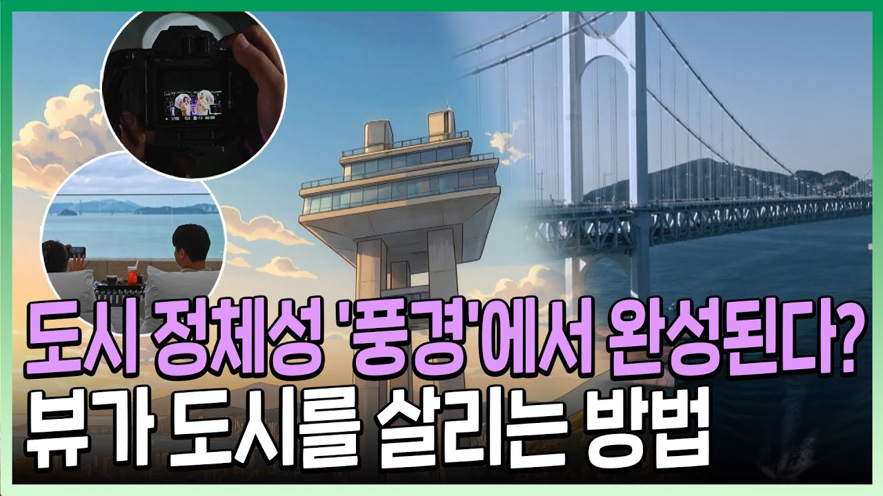 [Full ver.] 도시의 정체성은 '풍경'에서 완성된다 | ‘도시 다큐 : 뷰(View)가 도시를 살린다’