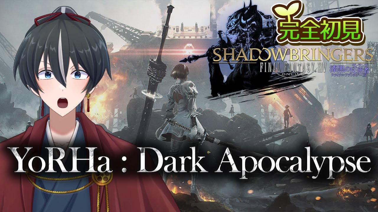 【 #FF14 】YorHa : Dark Apocalypse　完全初見で漆黒のヴィランズ【Vtuber】