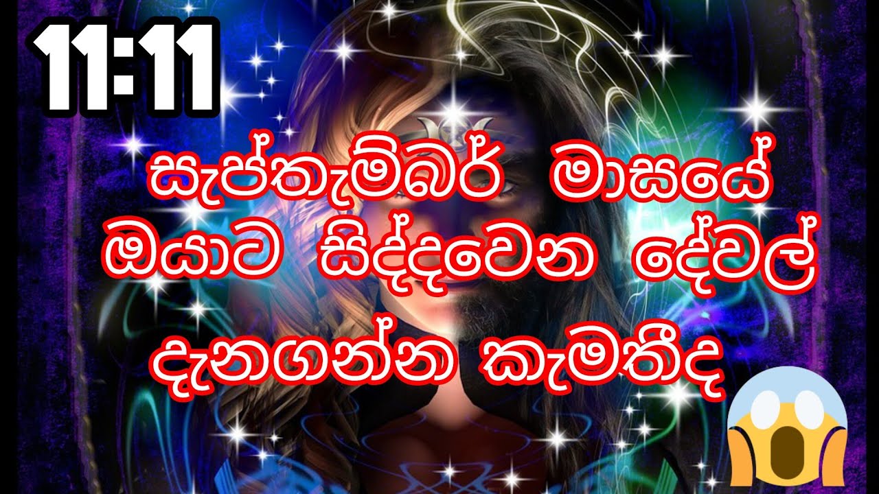 සැප්තැම්බර් මාසයේ ඔයාට සිද්දවෙන දේවල් 😱/ September month/ sinhala