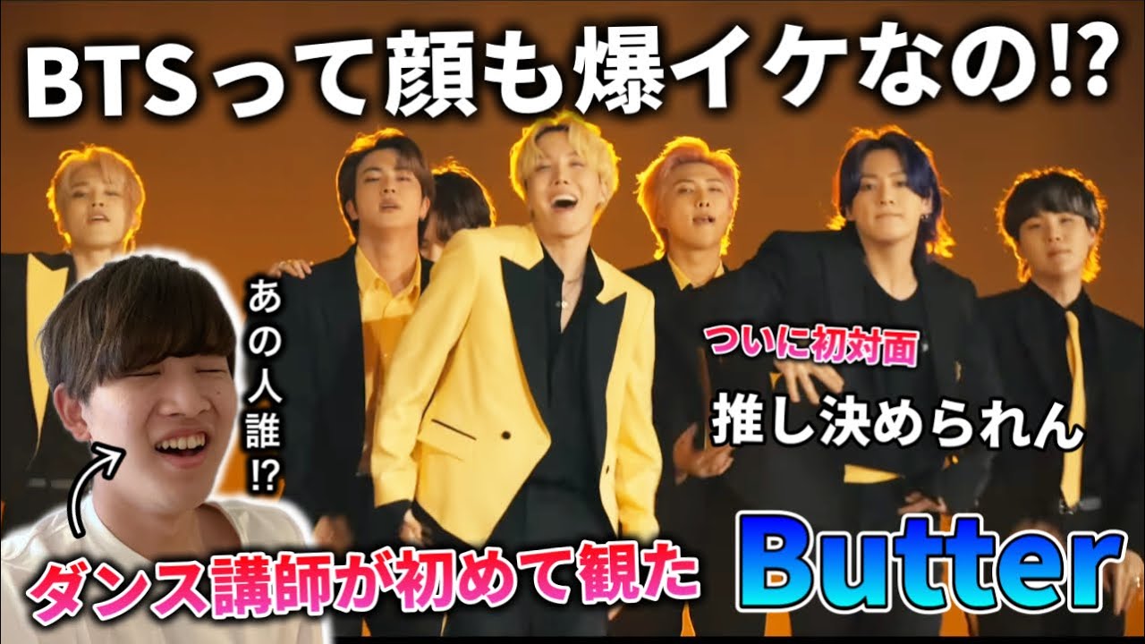 【ダンス講師の初見】ついにBTSの顔を見る時が来た。顔面国宝で死んだ。Butter リアクション！japanese reaction