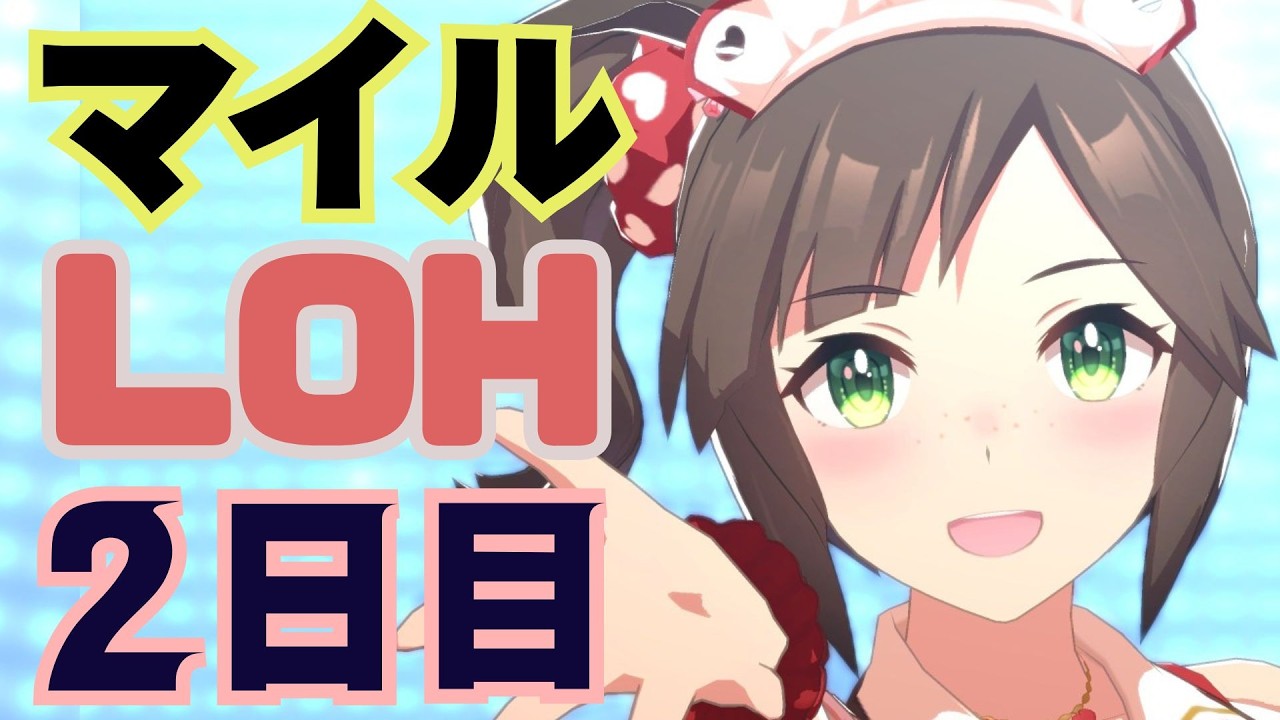 【ウマ娘LOH】現在−10ｐ　タイキ/アイネス/マヤでがんばる放送。【2日目】