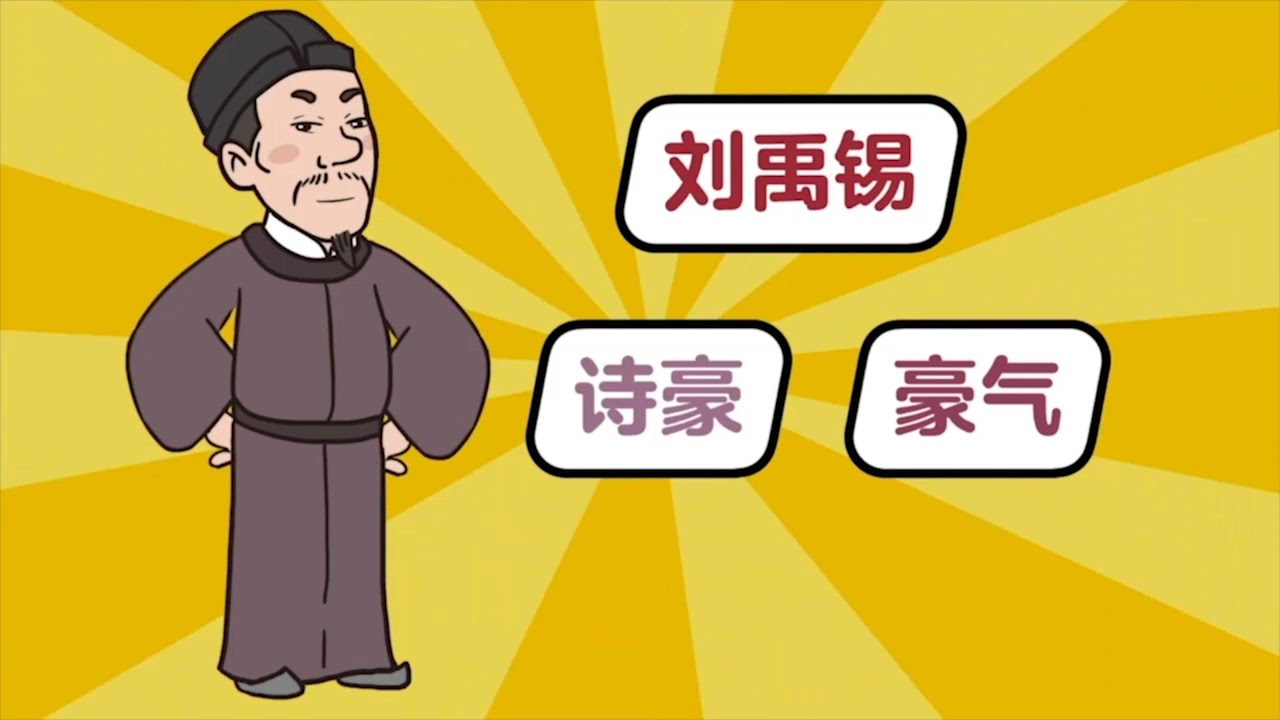 唐朝大诗人穿越来当语文老师？刘禹锡的逆袭人生太燃了！｜ Meet Liu Yuxi: The 