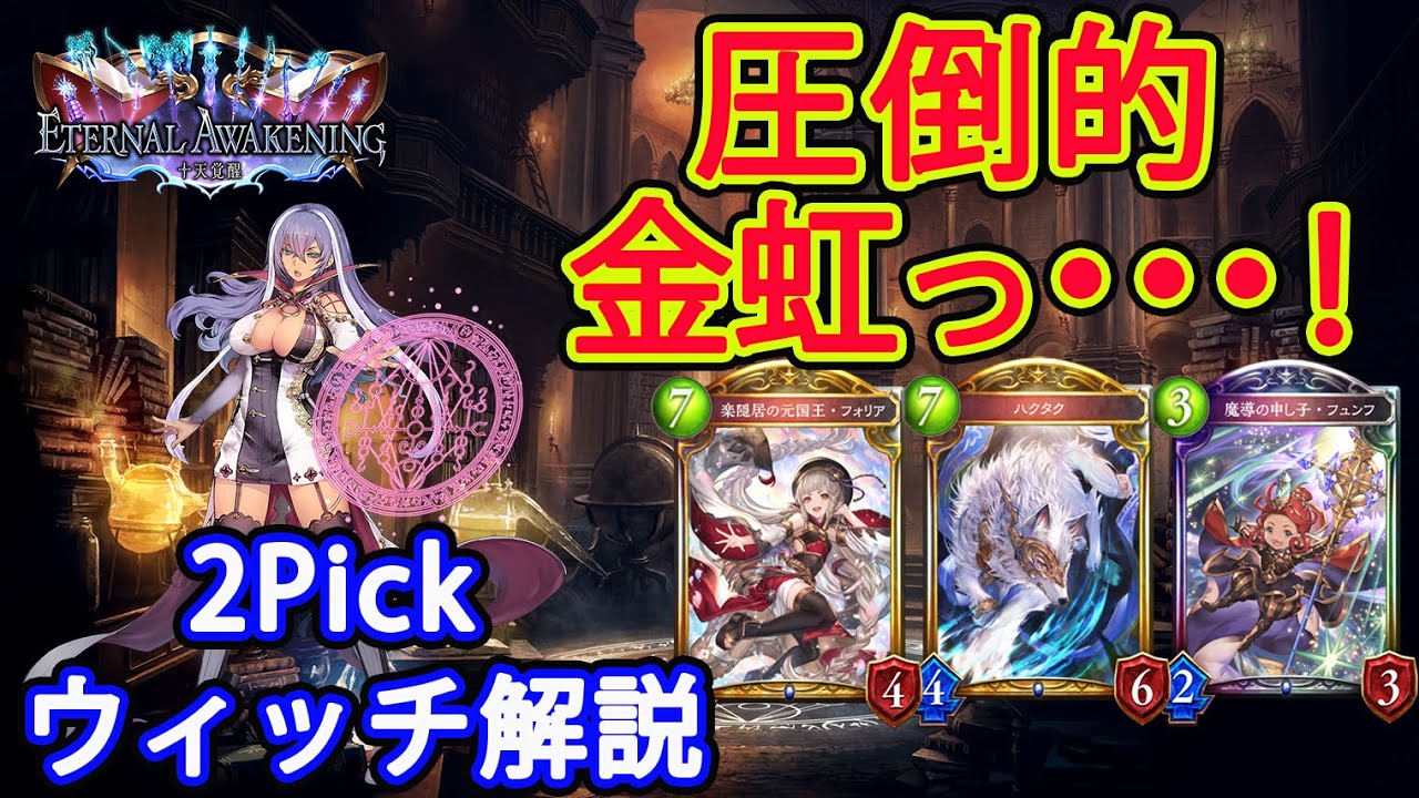 【十天覚醒】2Pickウィッチ解説【シャドバ】