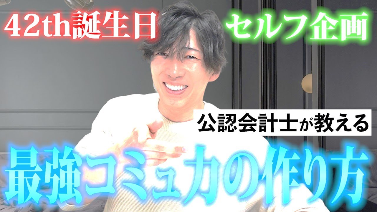 【CPAカレッジ】_277_最強コミュ力の作り方_うえぴ～42th誕生日セルフ企画