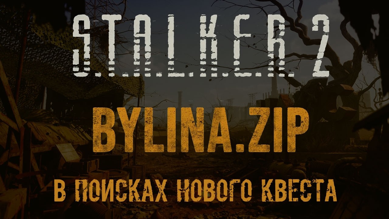 Сталкер 2 В поисках нового квеста с Наёмником