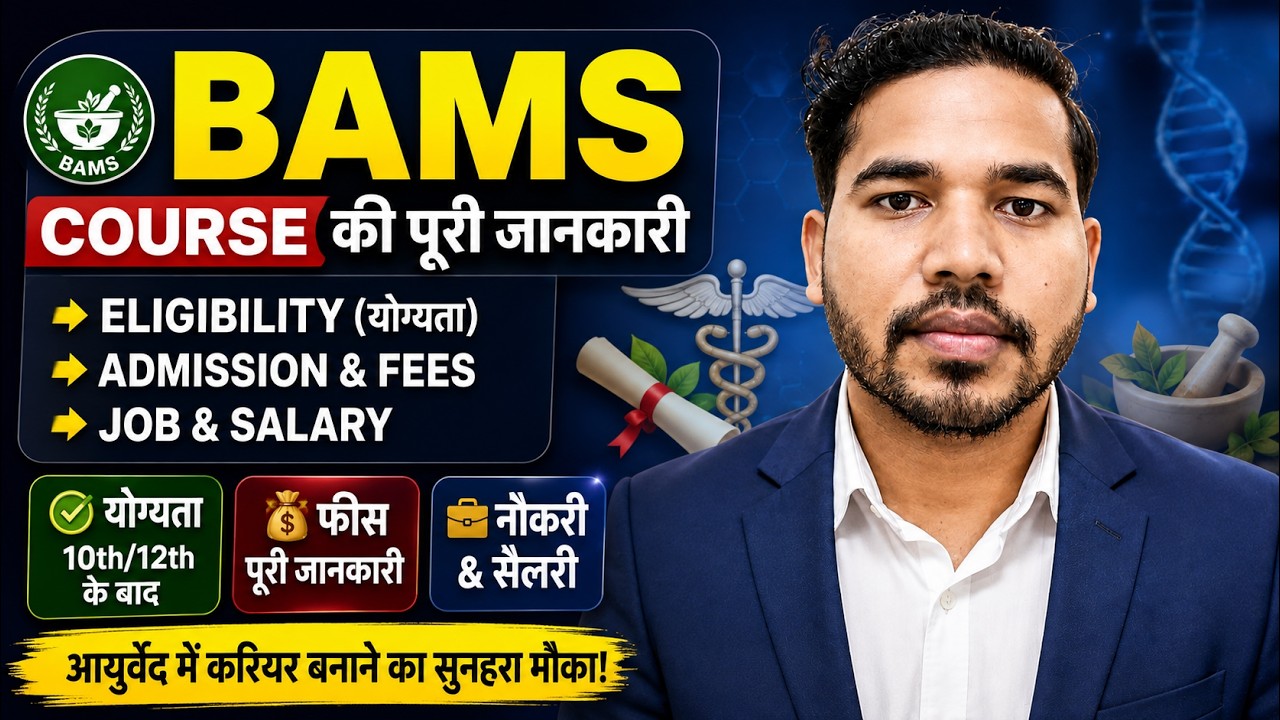 BAMS Course Details in Hindi | BAMS Kya hota hai | BMS Course | B.A.M.S. Doctor Full Form