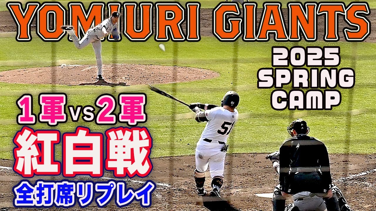 【１軍vs２軍】ジャイアンツ紅白戦 全打席リプレイ 新加入選手や若手の活躍をチェック！2025宮崎春季キャンプ