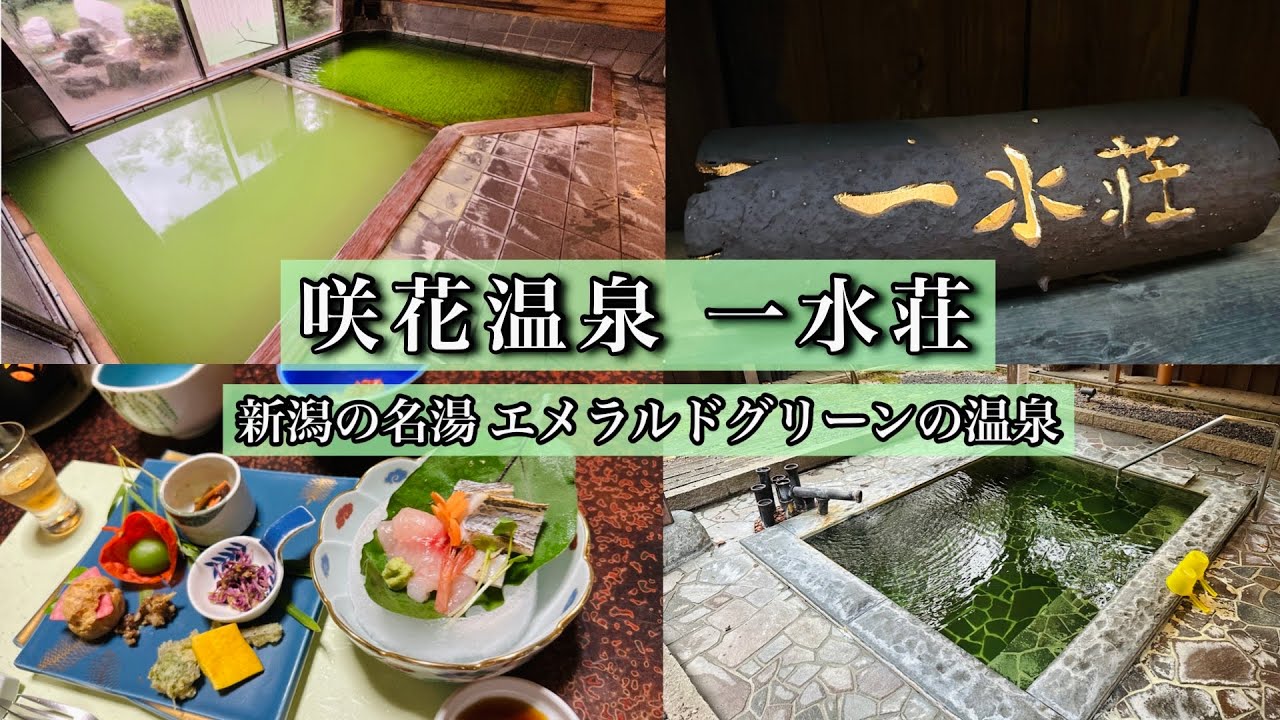 【一水荘】新潟の名湯 咲花温泉 アブラ薫るエメラルドグリーンの温泉（新潟県五泉市）【Japanese hot springs】