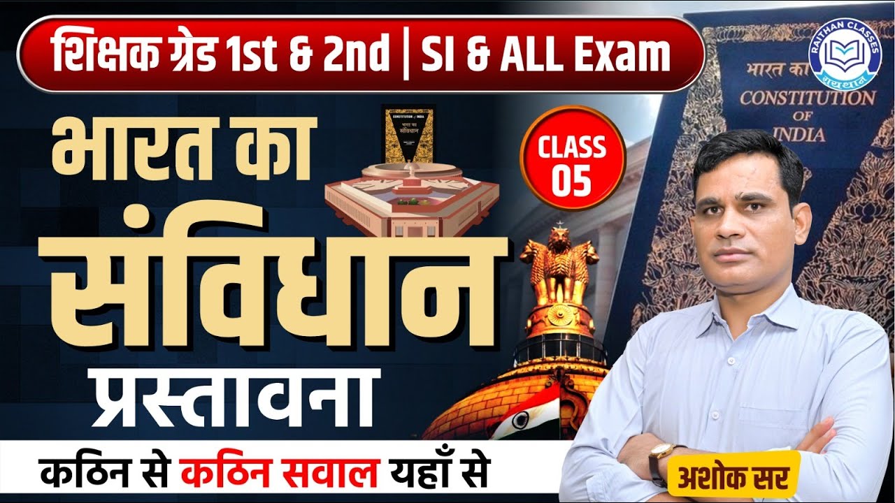 RPSC Grade 1st and 2nd | SI and ALL Exams | भारत का संविधान #5 ( प्रस्तावना  ) | By  ASHOK Sir