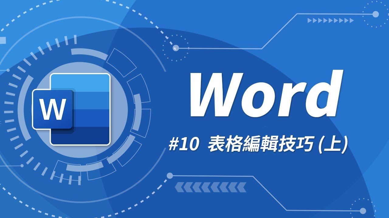 Word 基礎教學 10：你應該要知道的 Word 表格技巧（上）
